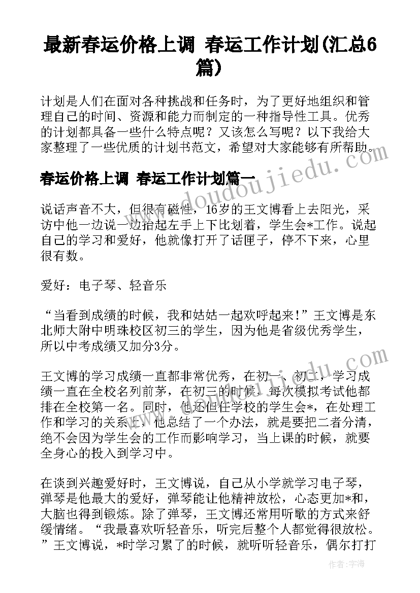 最新春运价格上调 春运工作计划(汇总6篇)