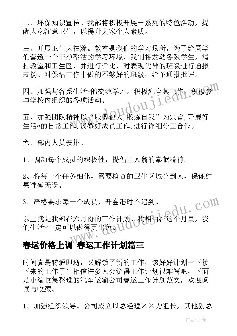 最新春运价格上调 春运工作计划(汇总6篇)