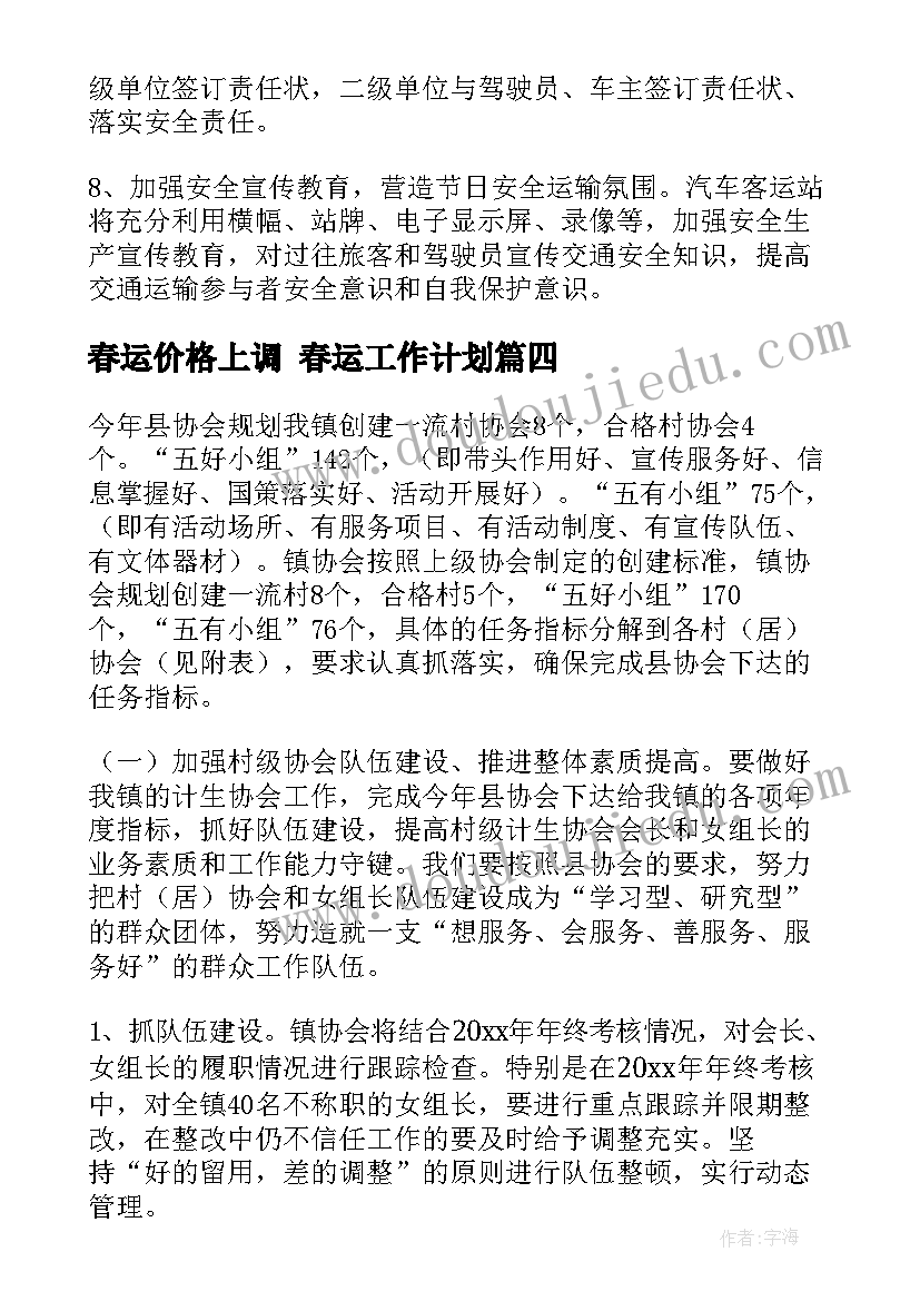 最新春运价格上调 春运工作计划(汇总6篇)