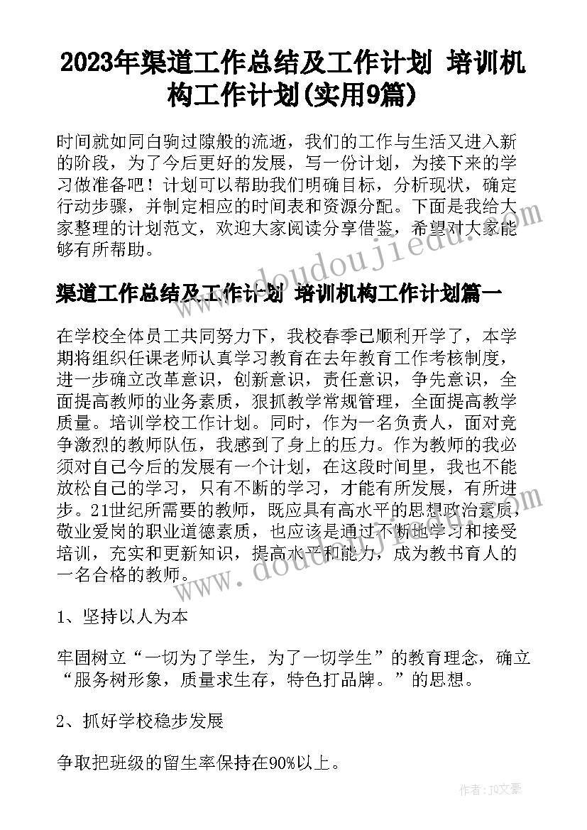 2023年渠道工作总结及工作计划 培训机构工作计划(实用9篇)