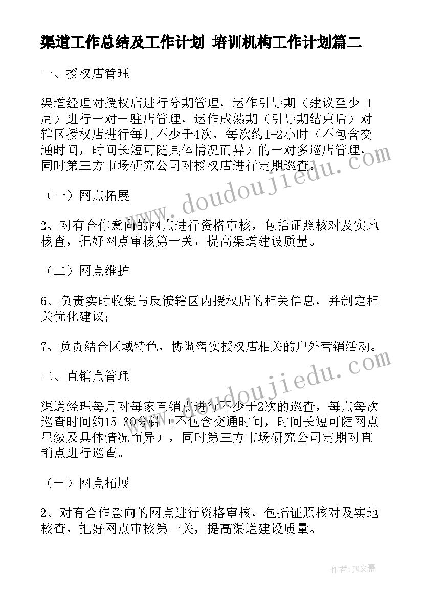 2023年渠道工作总结及工作计划 培训机构工作计划(实用9篇)