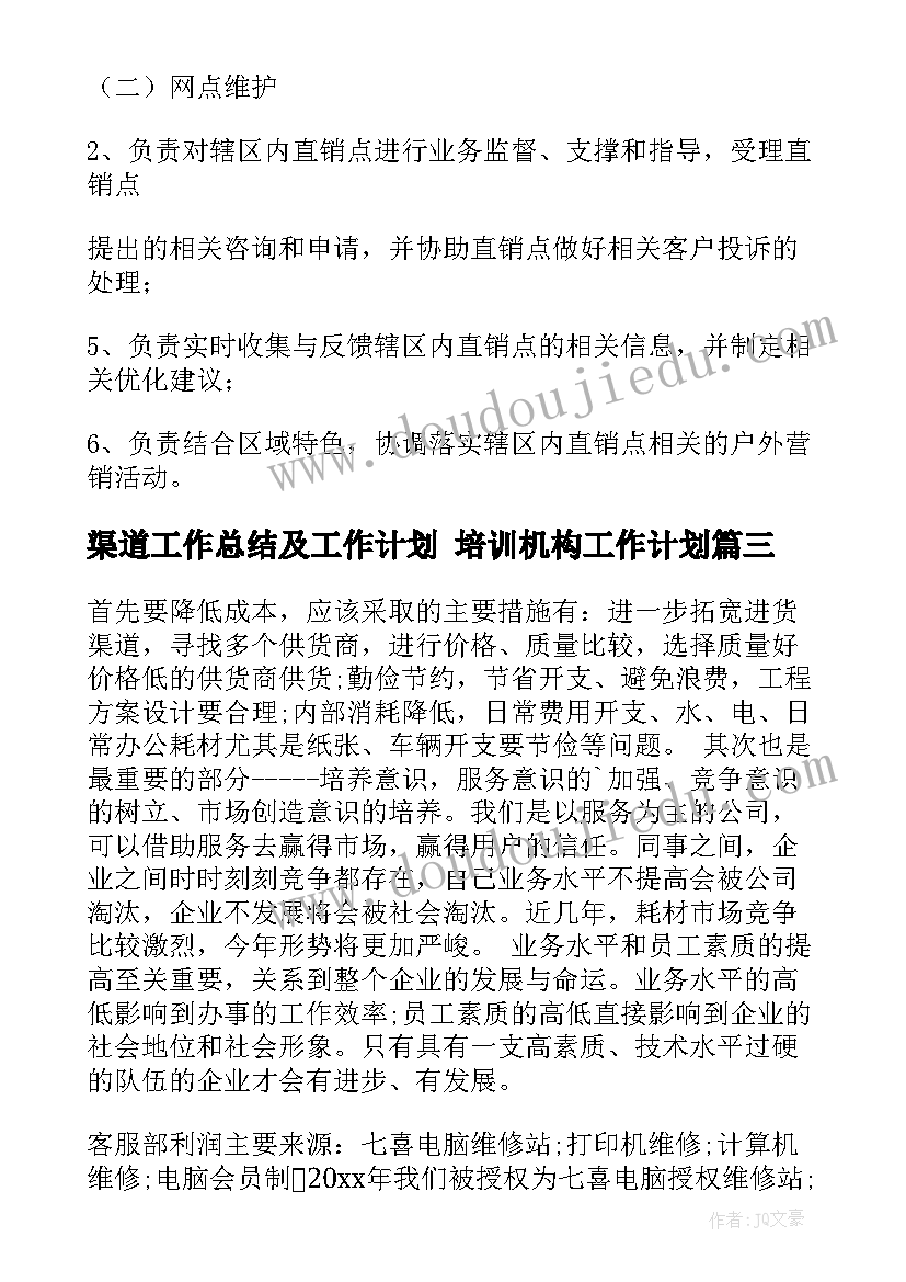 2023年渠道工作总结及工作计划 培训机构工作计划(实用9篇)