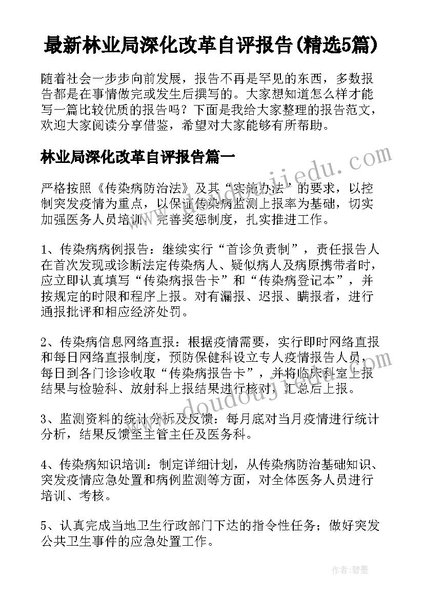 最新林业局深化改革自评报告(精选5篇)