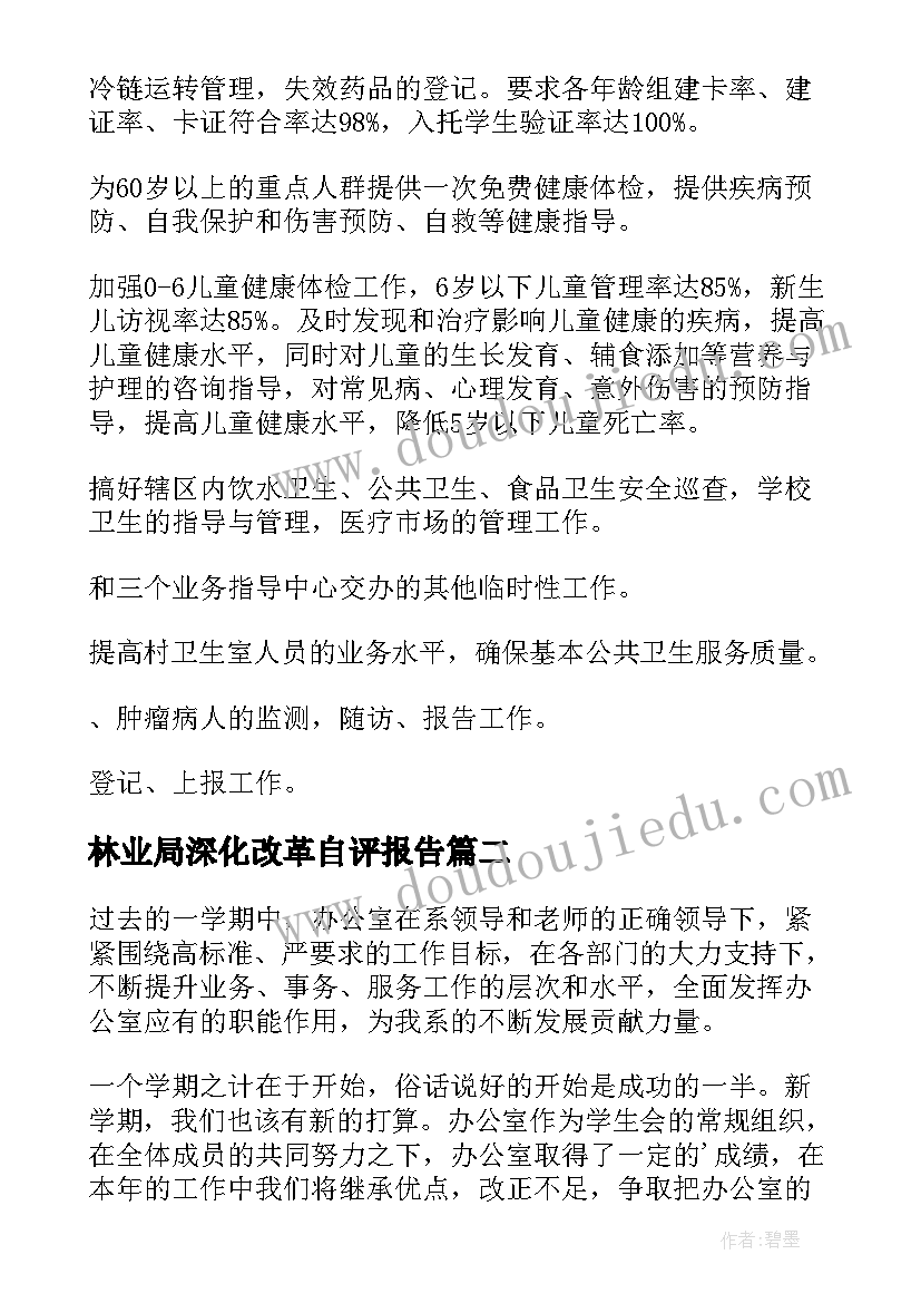 最新林业局深化改革自评报告(精选5篇)