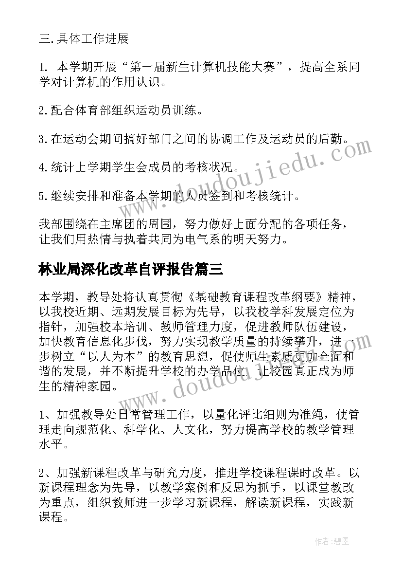 最新林业局深化改革自评报告(精选5篇)