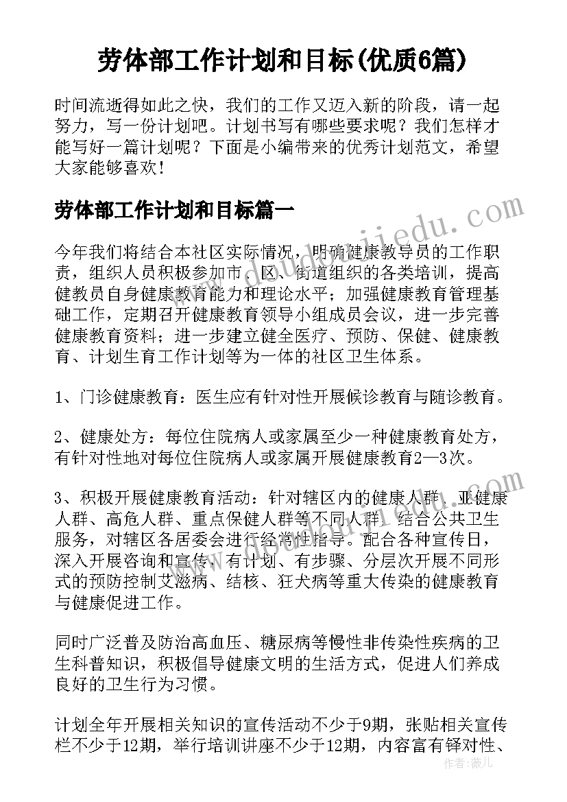 劳体部工作计划和目标(优质6篇)