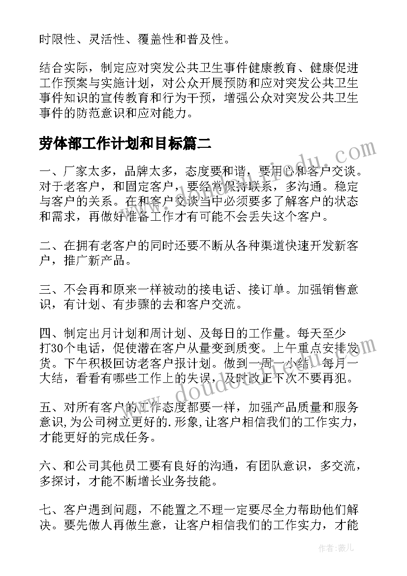 劳体部工作计划和目标(优质6篇)