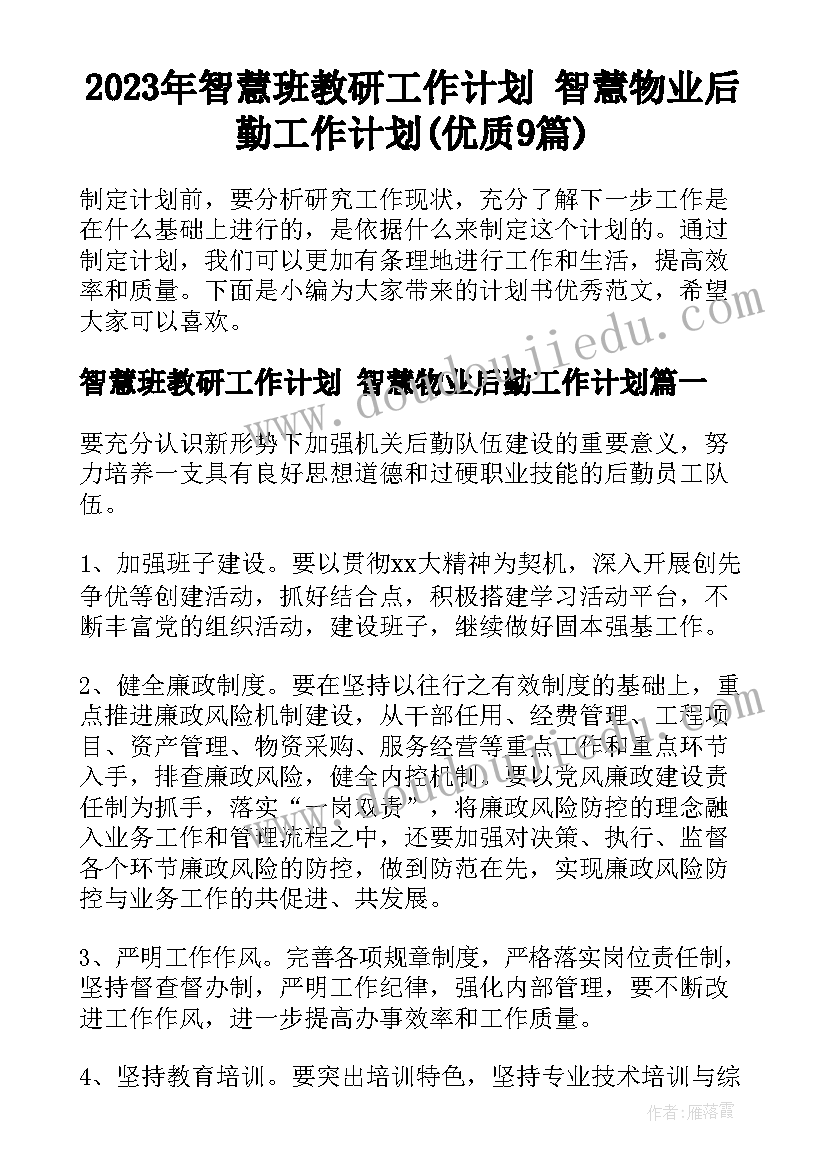 2023年智慧班教研工作计划 智慧物业后勤工作计划(优质9篇)