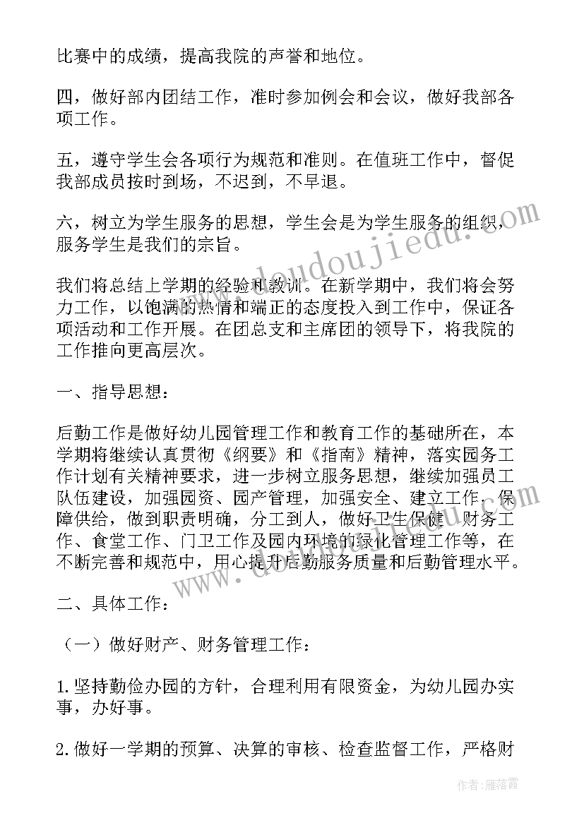 2023年智慧班教研工作计划 智慧物业后勤工作计划(优质9篇)