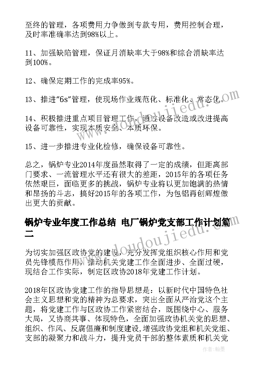 2023年锅炉专业年度工作总结 电厂锅炉党支部工作计划(优秀5篇)