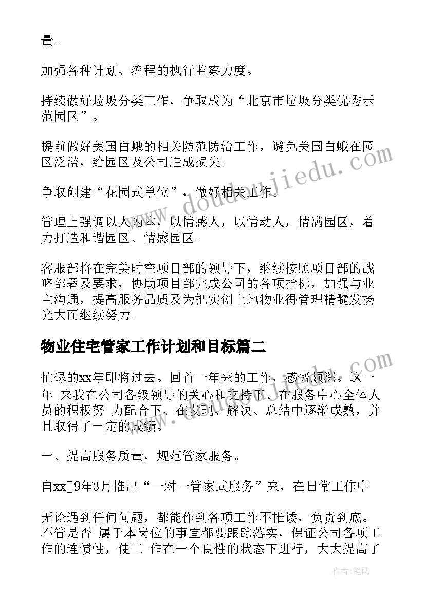 最新物业住宅管家工作计划和目标(模板5篇)