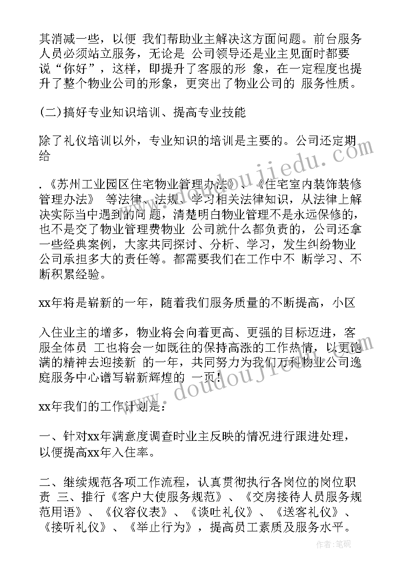 最新物业住宅管家工作计划和目标(模板5篇)