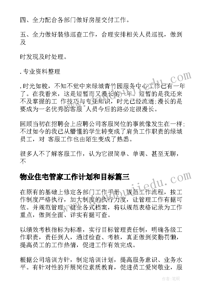 最新物业住宅管家工作计划和目标(模板5篇)