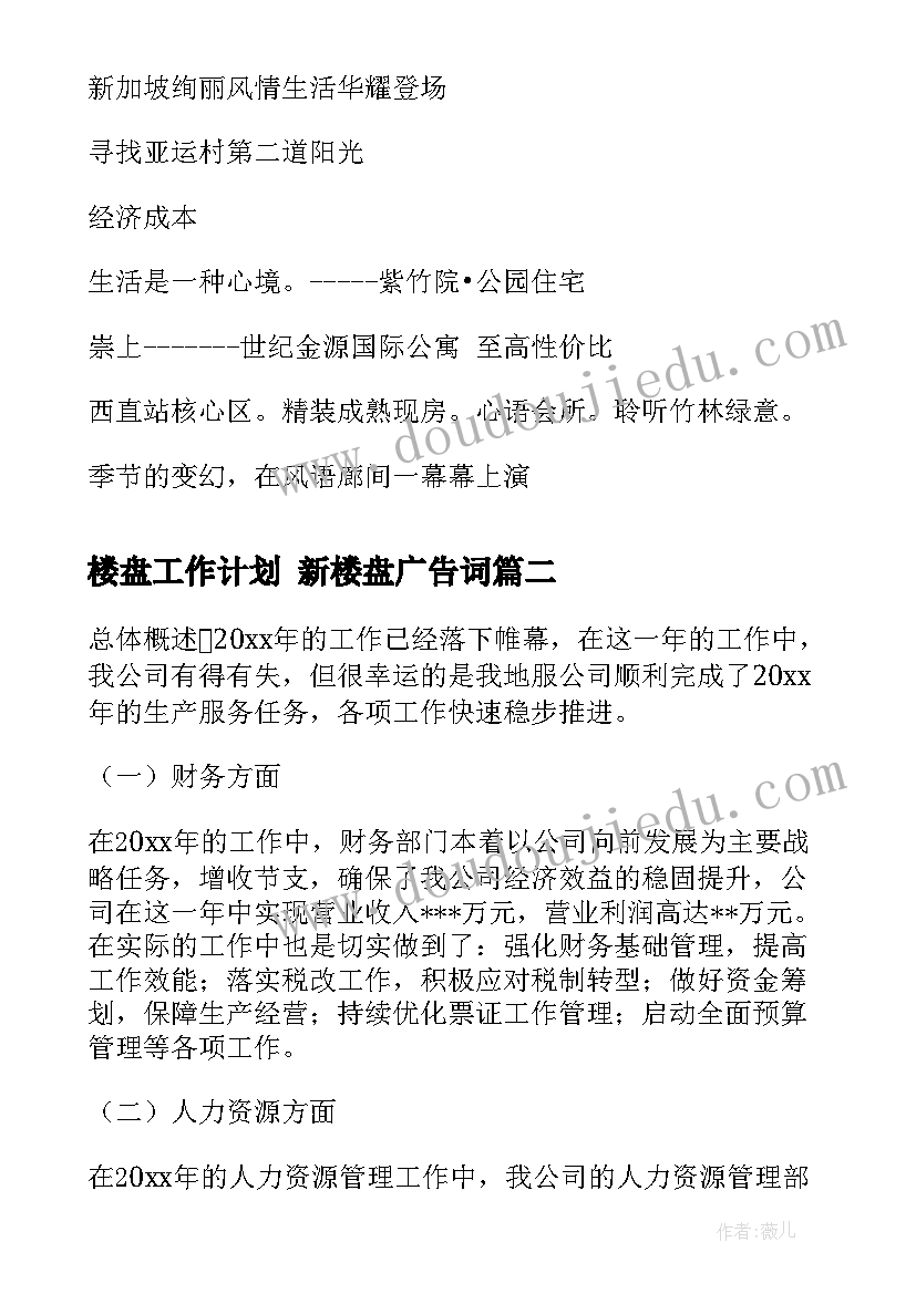 最新楼盘工作计划 新楼盘广告词(大全6篇)