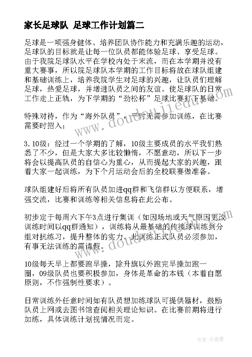 2023年家长足球队 足球工作计划(通用7篇)