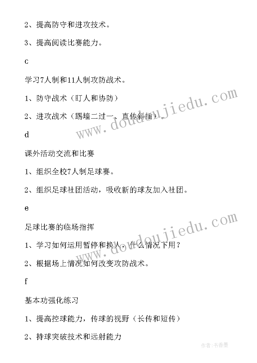 2023年家长足球队 足球工作计划(通用7篇)