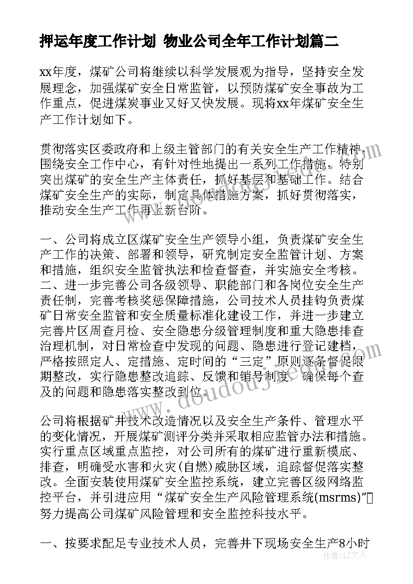 最新押运年度工作计划 物业公司全年工作计划(大全5篇)