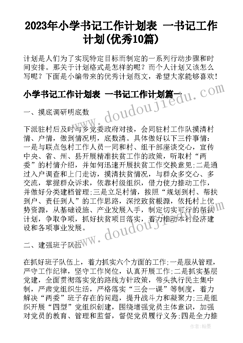 2023年小学书记工作计划表 一书记工作计划(优秀10篇)