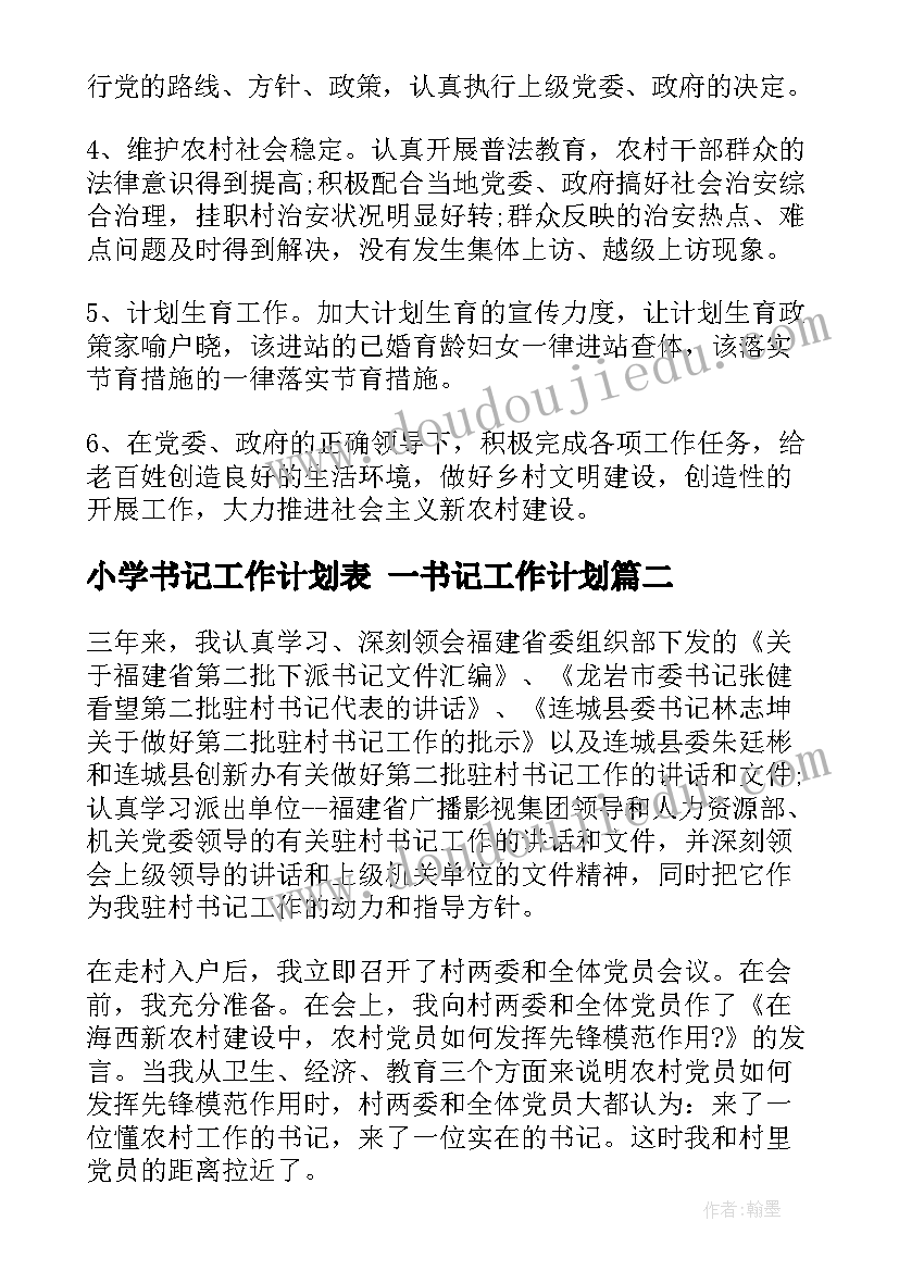 2023年小学书记工作计划表 一书记工作计划(优秀10篇)