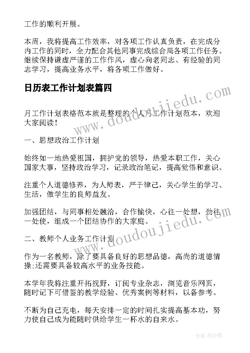 最新日历表工作计划表(优秀7篇)