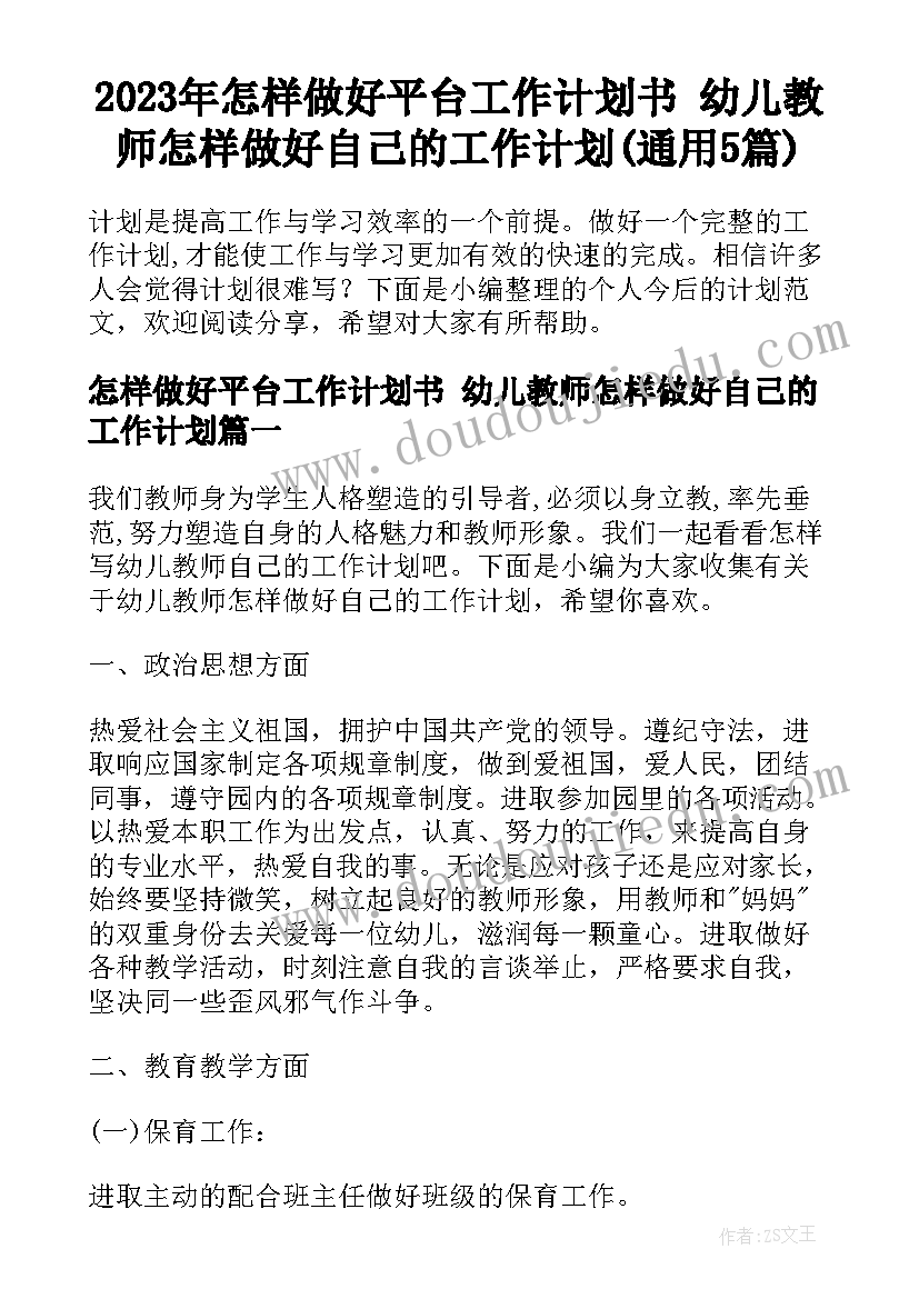 2023年怎样做好平台工作计划书 幼儿教师怎样做好自己的工作计划(通用5篇)