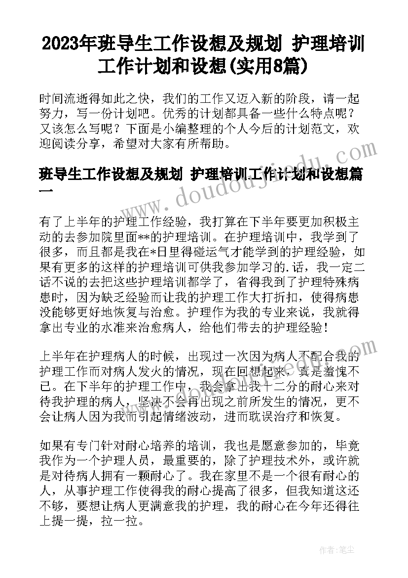 2023年班导生工作设想及规划 护理培训工作计划和设想(实用8篇)