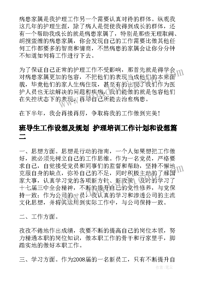 2023年班导生工作设想及规划 护理培训工作计划和设想(实用8篇)