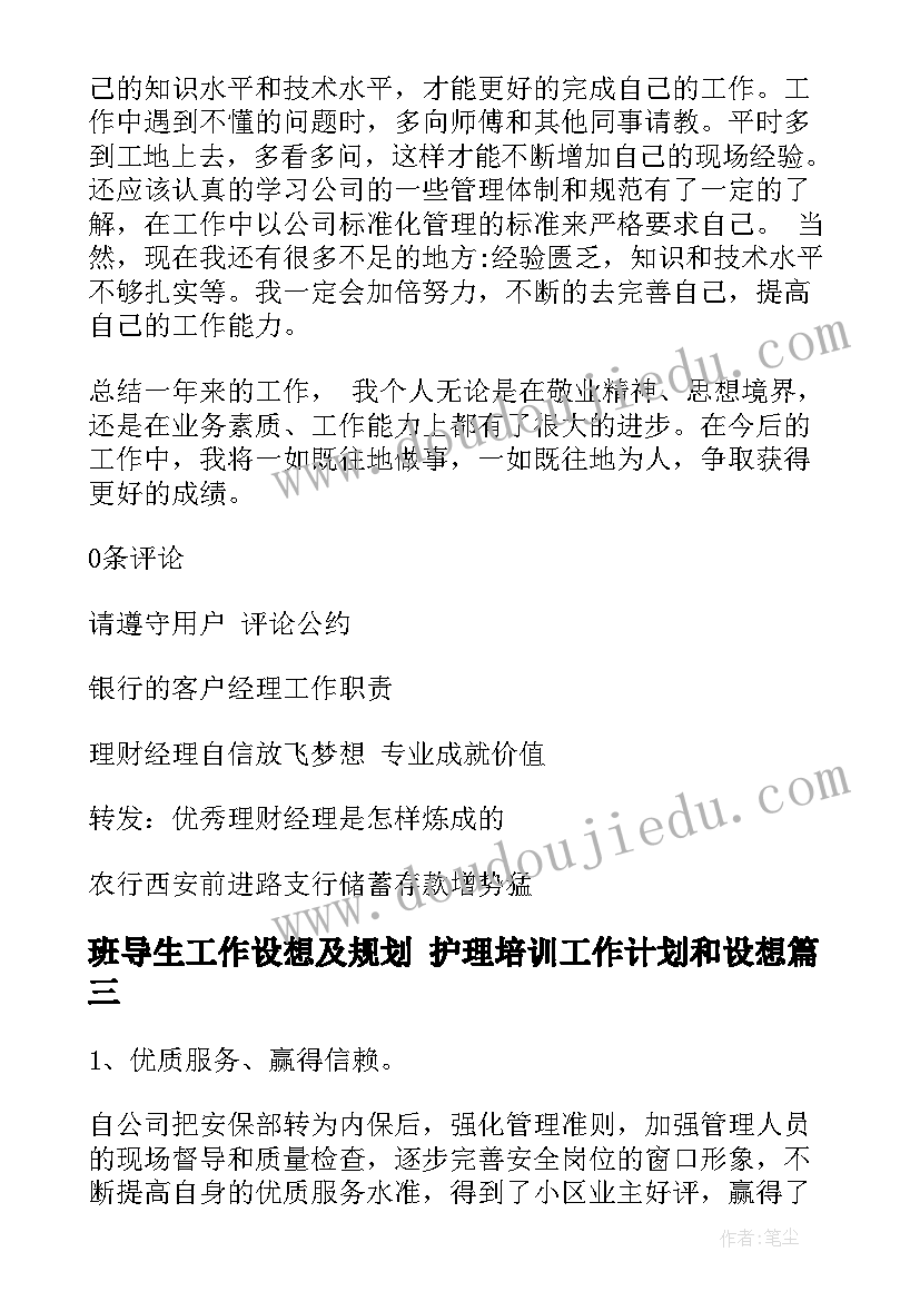 2023年班导生工作设想及规划 护理培训工作计划和设想(实用8篇)