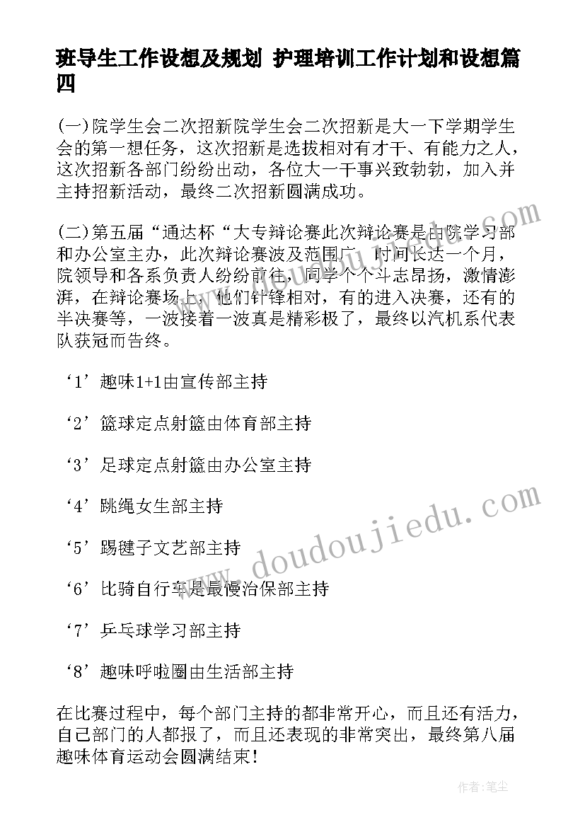 2023年班导生工作设想及规划 护理培训工作计划和设想(实用8篇)