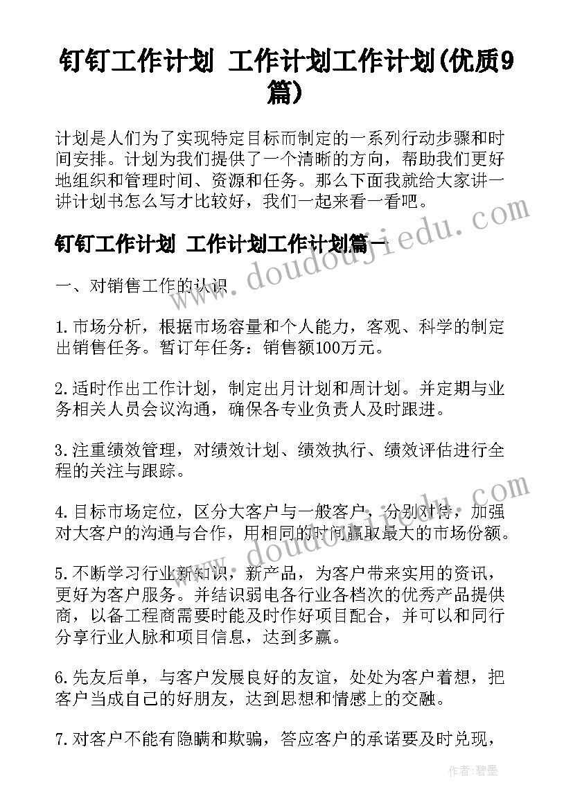 钉钉工作计划 工作计划工作计划(优质9篇)