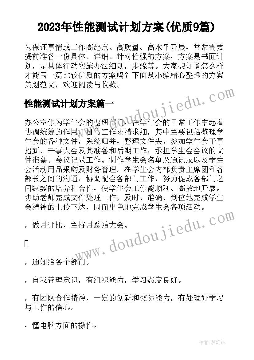 2023年性能测试计划方案(优质9篇)