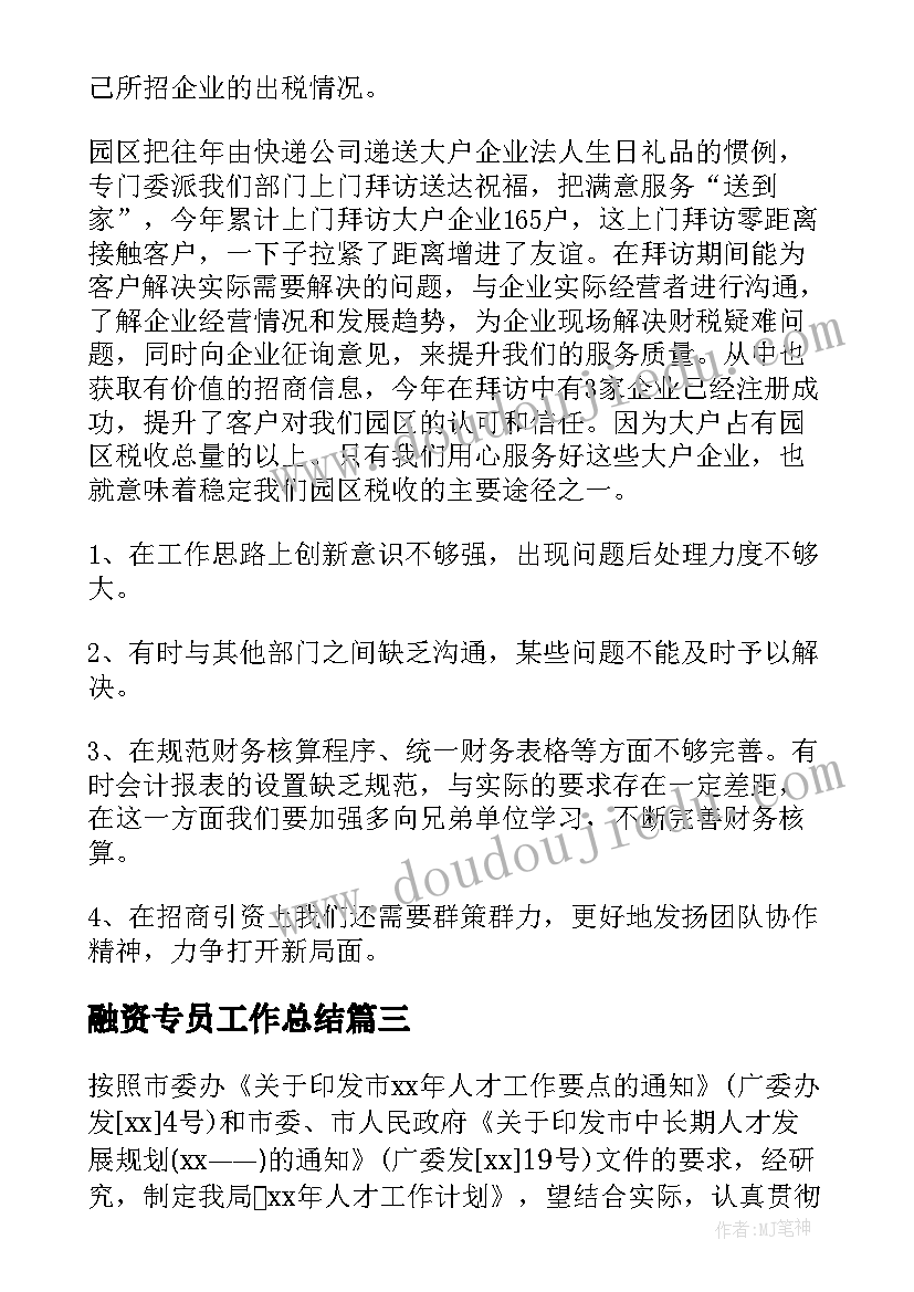 2023年融资专员工作总结(实用8篇)