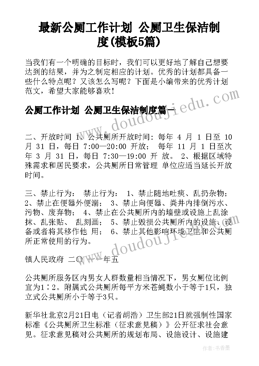 最新公厕工作计划 公厕卫生保洁制度(模板5篇)