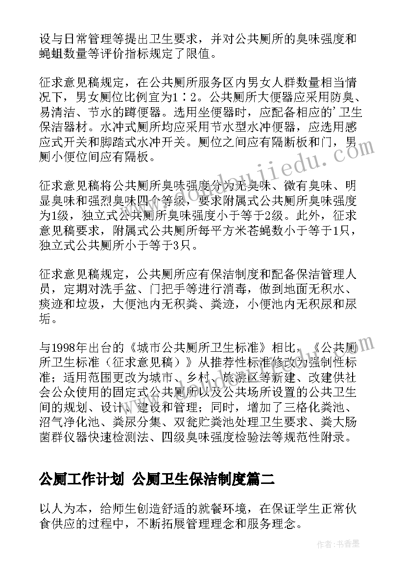 最新公厕工作计划 公厕卫生保洁制度(模板5篇)