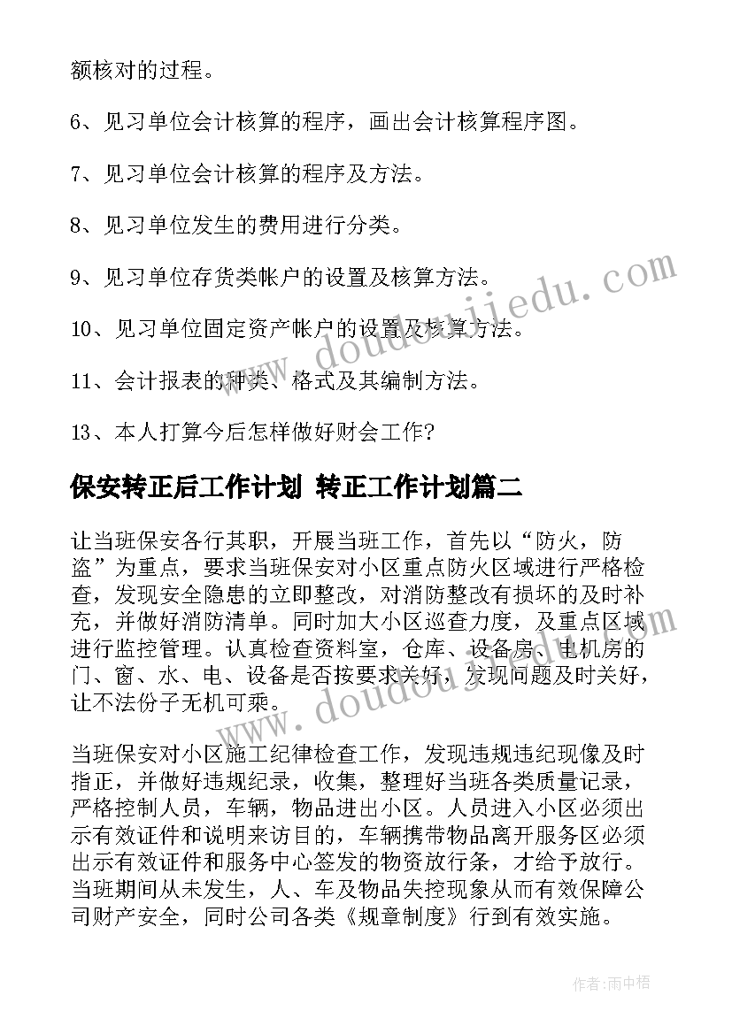 保安转正后工作计划 转正工作计划(实用5篇)