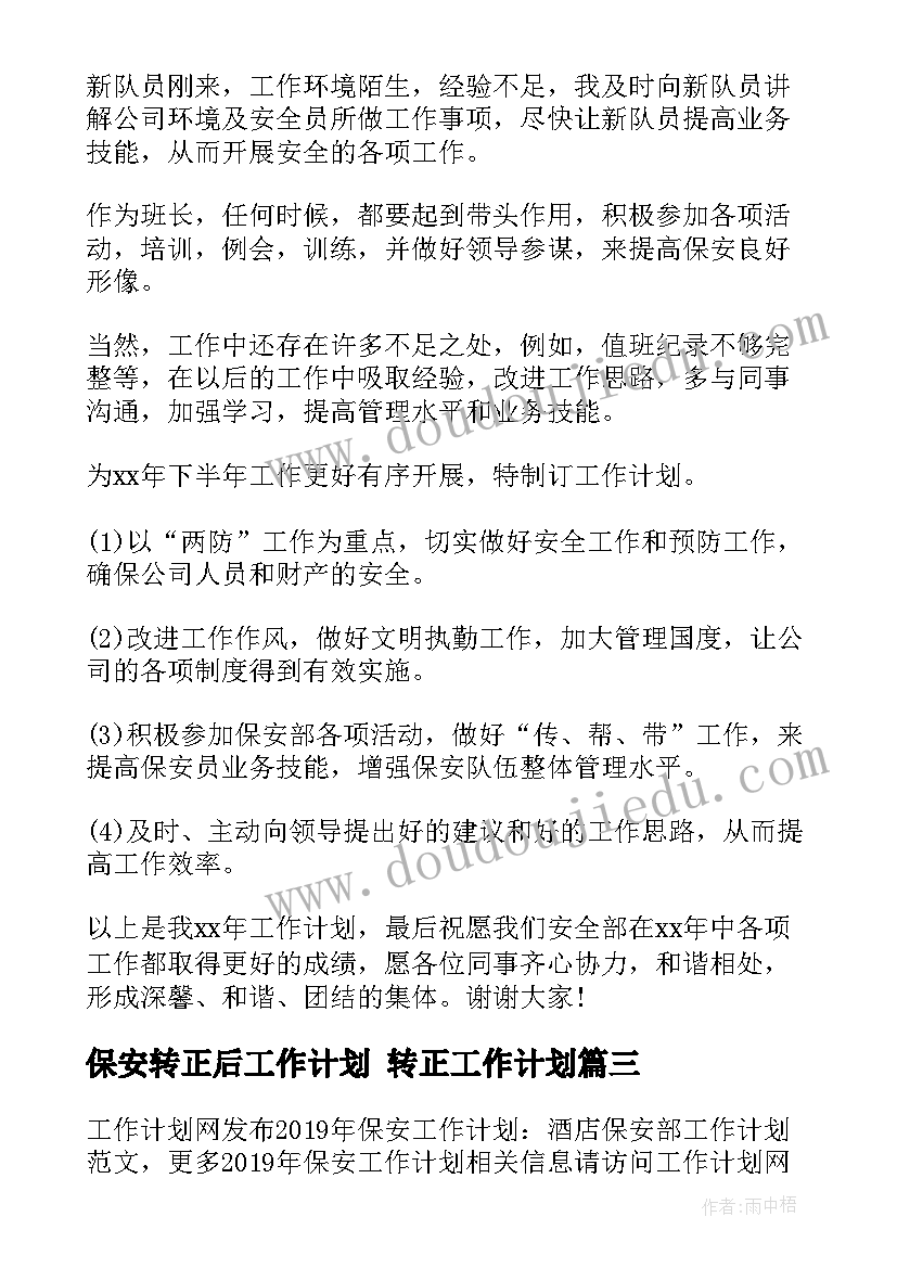 保安转正后工作计划 转正工作计划(实用5篇)