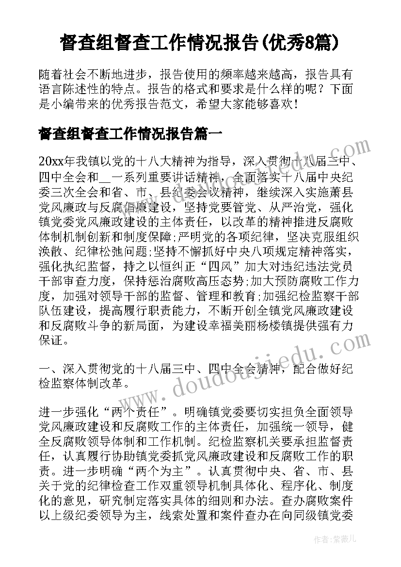 督查组督查工作情况报告(优秀8篇)