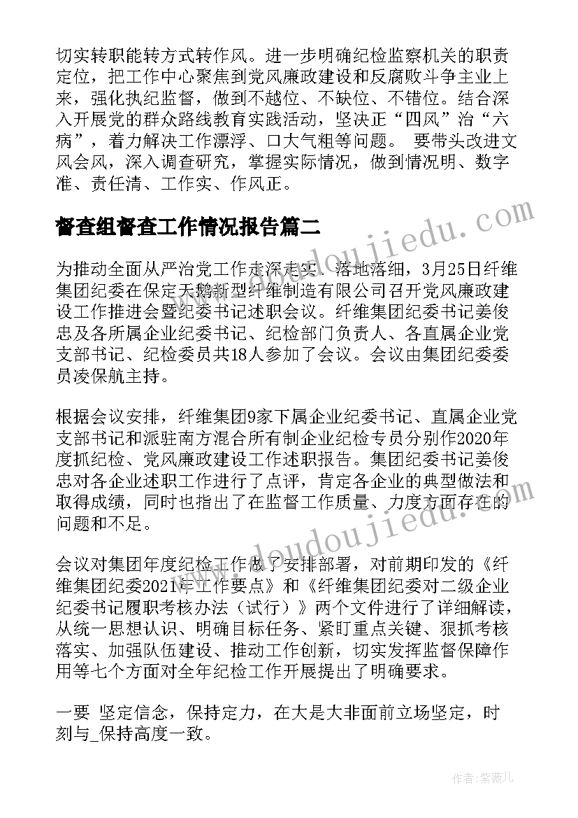 督查组督查工作情况报告(优秀8篇)