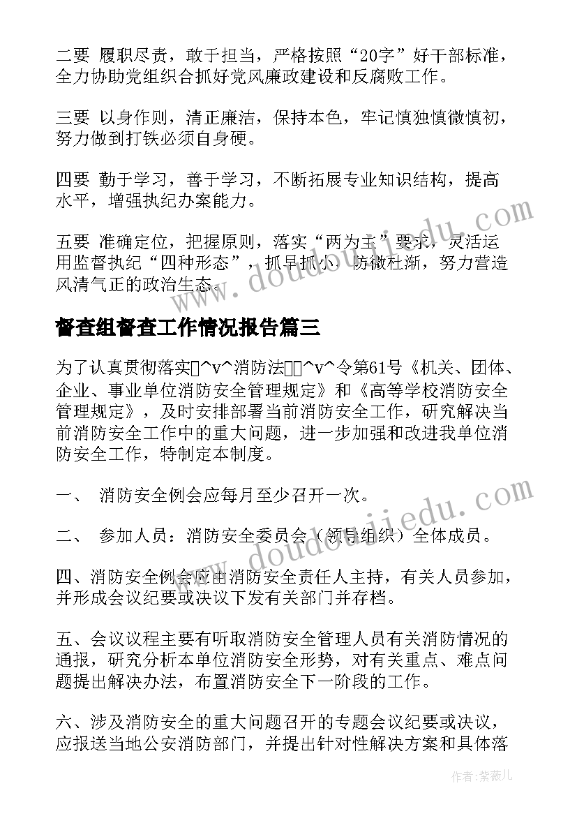 督查组督查工作情况报告(优秀8篇)