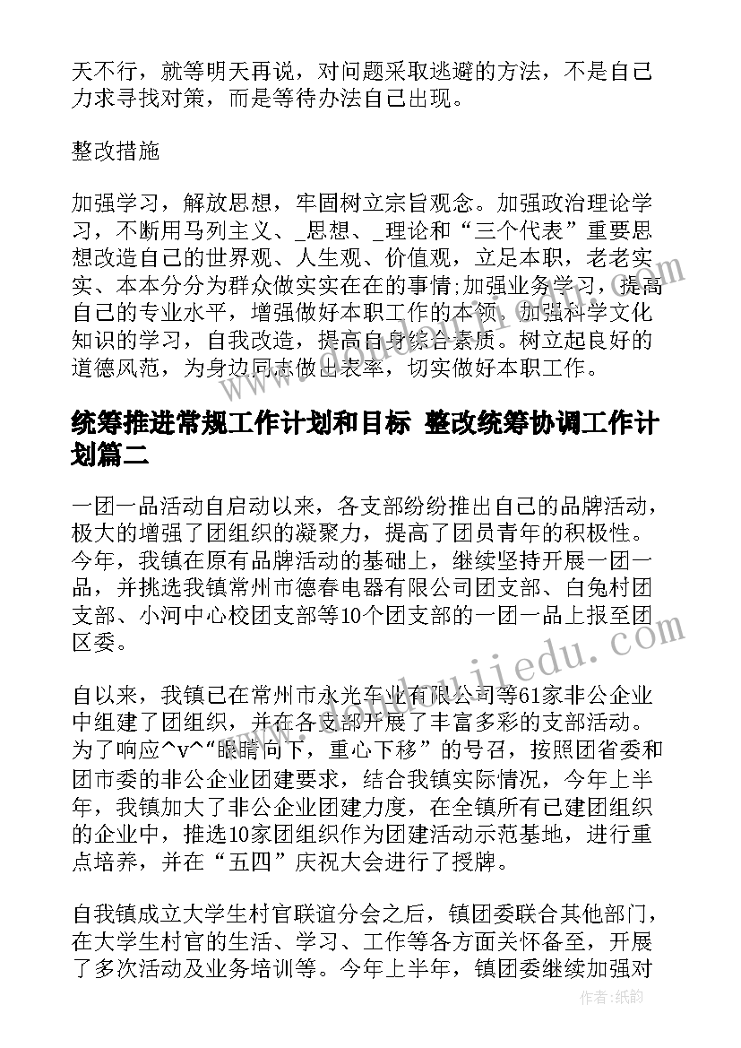 最新统筹推进常规工作计划和目标 整改统筹协调工作计划(汇总9篇)