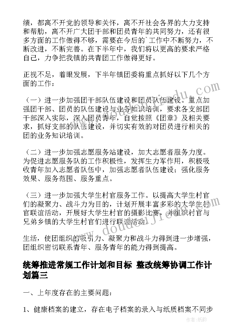 最新统筹推进常规工作计划和目标 整改统筹协调工作计划(汇总9篇)