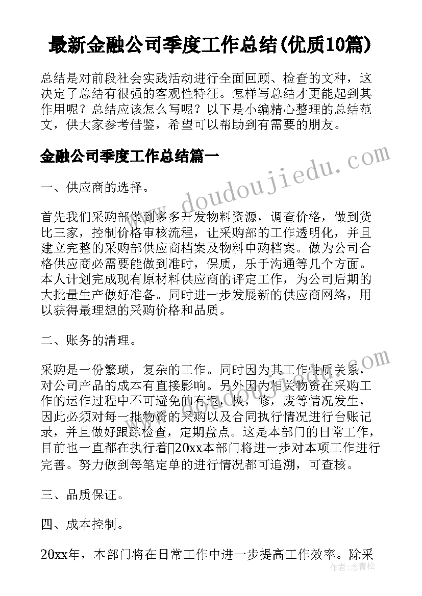 最新金融公司季度工作总结(优质10篇)