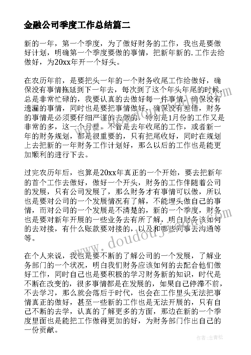 最新金融公司季度工作总结(优质10篇)