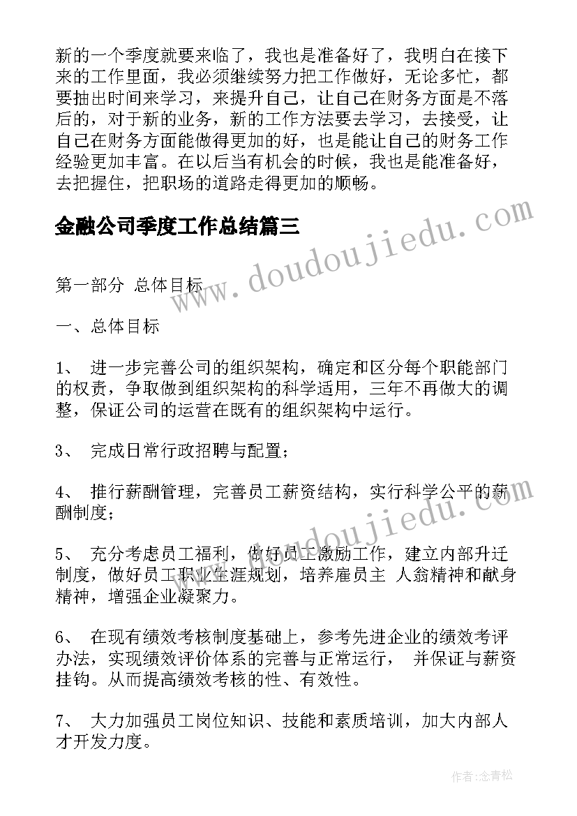 最新金融公司季度工作总结(优质10篇)