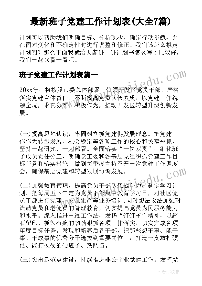 最新班子党建工作计划表(大全7篇)