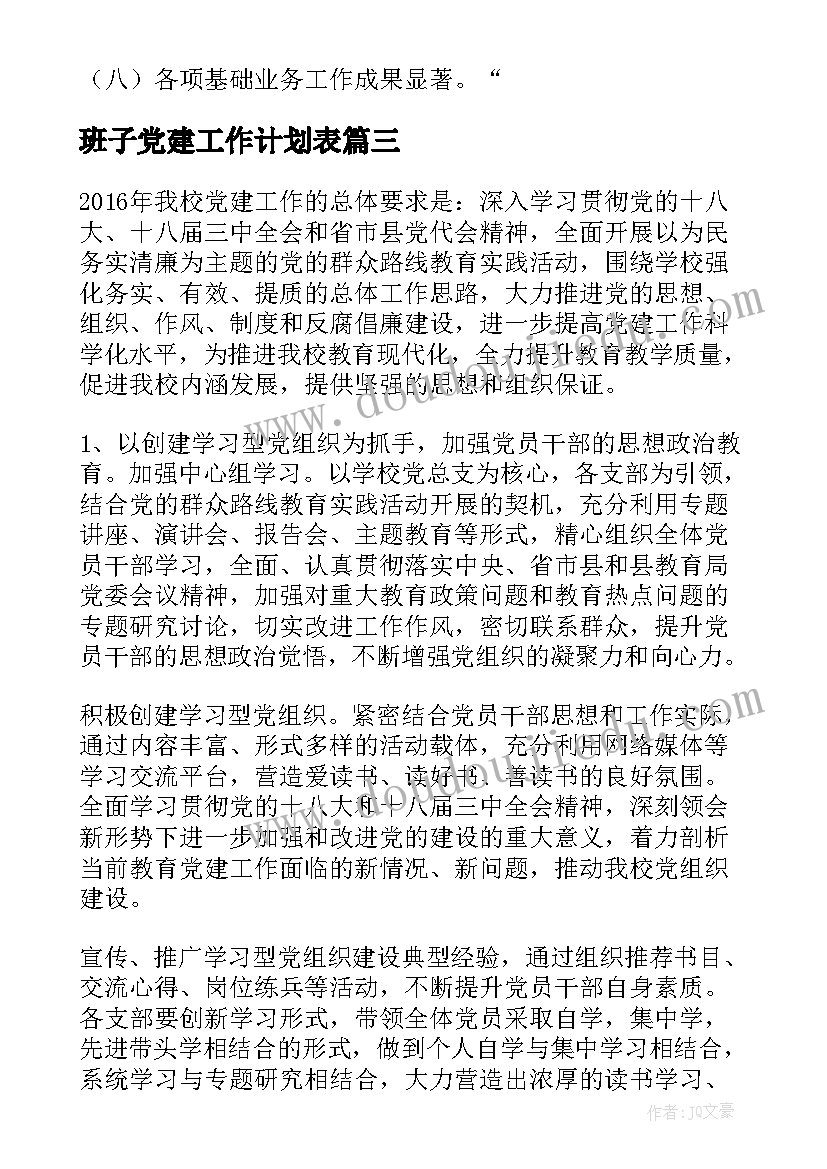 最新班子党建工作计划表(大全7篇)