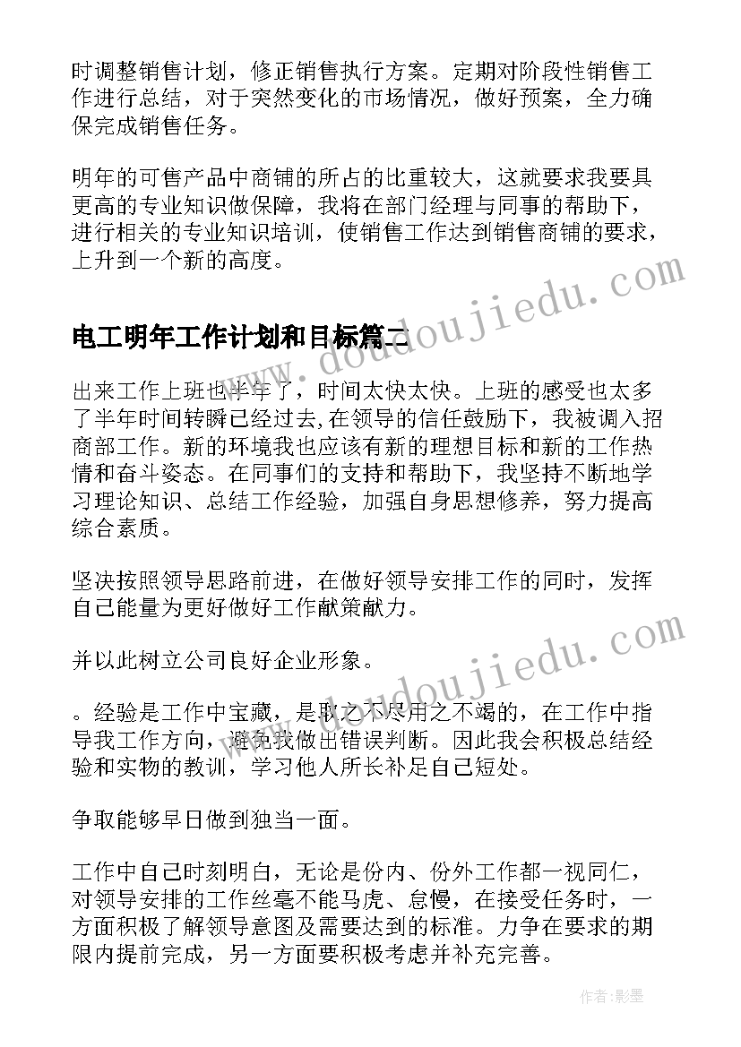 2023年电工明年工作计划和目标(通用6篇)