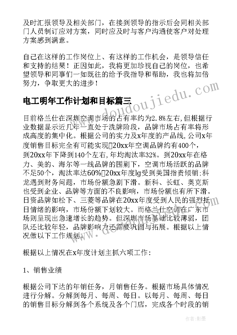 2023年电工明年工作计划和目标(通用6篇)