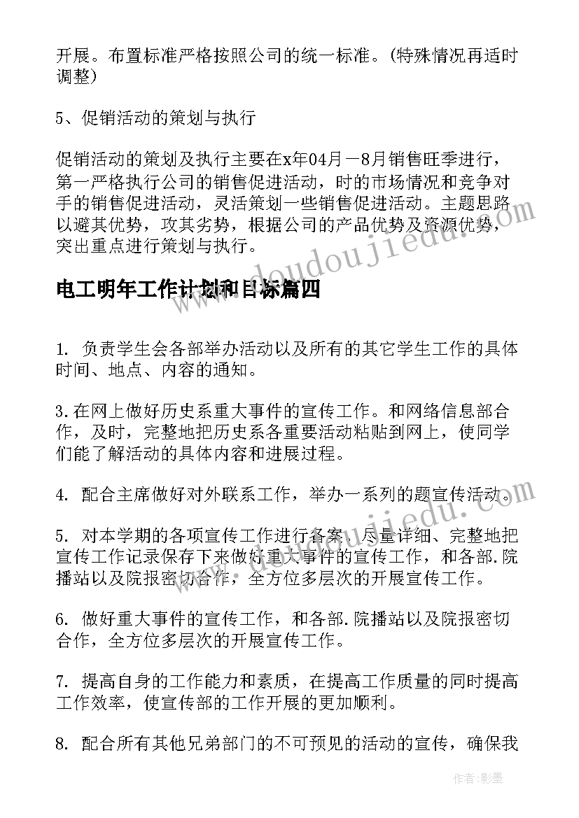 2023年电工明年工作计划和目标(通用6篇)