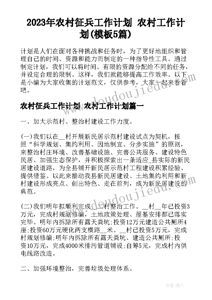 2023年农村征兵工作计划 农村工作计划(模板5篇)